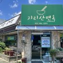 지리산면옥 이미지