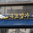 목포명가 - 성남시 분당구 분당내곡로 159 | 목포명가