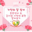 Mom & me 함께해요 | 5월 가정의 달도 튼튼영어와 함께해요 💟 튼튼영어 속 감사와 사랑의 표현 알아보기
