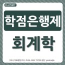 학점은행제 회계학, 회계사 응시자격을 갖추다