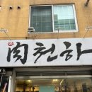 육천하 이미지