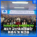 군산시청 | 군산시 축제시민평가단 제2기 군산 축제채움단 위촉식 및 워크숍 후기 역량 강화 기본 교육 군산 시간...