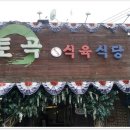대화식육식당