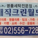 월드세탁소 이미지