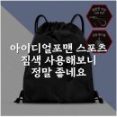 아이디얼짐 | 아이디얼포맨 스포츠 짐색 사용해보니 정말 좋네요