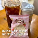 메가엠지씨커피정선사북 | 정선 사북 메가커피 신메뉴 딸기시즌 쫀득빵 딸기라떼 후기