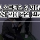 도모스트렝스&컨디셔닝