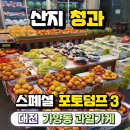 대전 가양동 과일이 맛있는 산지청과 내돈내산 선물