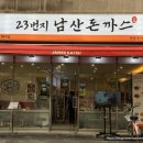 23번지남산돈까스 고덕역점