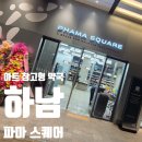 하남종로약국 | 하남에도 마트형 약국 생겼다?! 판교 안가도 되는 ‘파마스퀘어’ 쇼핑 후기 (부모님 선물 추천)