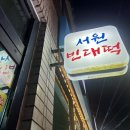 서원빈대떡 이미지
