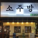 가보자소주방 - 경주시 | 가보자소주방