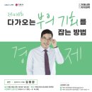 [거제시민자치대학] 김동환 - 다가오는 부의 기회를 잡는 방법 이미지