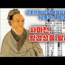 고조선의 수도 왕검성을 찾아서(2부작) / 제1부 : 사마천, 왕검성을 말하다. 이미지