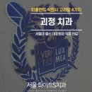 고려e치과의원 이미지