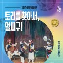 토리를 찾아서 얼씨구 이미지