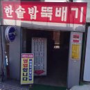 한솥밥뚝배기