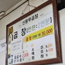 [먹부림] 신풍루 곱창구이 전문 봉천역 컵라면과 함께 곱창을