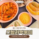 울산 구영리 분식 맛집 스텔라떡볶이 별튀김 세트메뉴