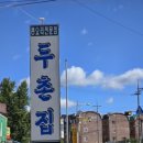 두촌집 이미지