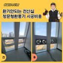 228-운정3-228 | 환기안되는 전산실 창문형환풍기 시공비용