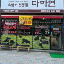 흑염소다하연 | [아산 배방] 아산흑염소맛집 '다하연 배방점'