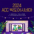 ACC빅도어시네마 이미지