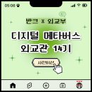 제기14 | [반크X외교부] 디지털 메타버스 외교관 14기 | 사전미션