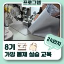 수(手) | 👝8기 가방 봉제 실습 교육 24회차👝