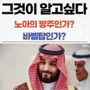 노아의 방주일까? 바벨탑일까? 사우디아라비아 빈 살만의 미래도시 건설 프로젝트. 그것이 알고싶다...