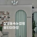 뷰티미하랑