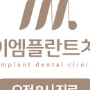 엠플란트치과의원 이미지
