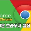 인터넷 익스플로러 11 기본 브라우저 설정 방법, 크롬 기본 브라우저 해제 이미지