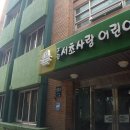 서초구립사랑의어린이집 이미지