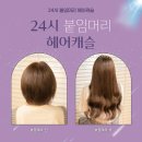24시 붙임머리 헤어캐슬 후기 많은 곳