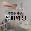 꼼비, 왁싱 | [꼼비왁싱, 눈썹왁싱 후기] 숱 많은 눈썹도 깔끔하게!