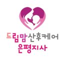 드림맘산후케어 | 갈현동산후도우미 드림맘 산후케어 은평강서마포지사 업체 정보 후기