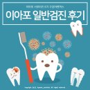 [이아포 서포터즈 6기 구강어벤져스] 이아포(e.a.po) 일반검진 후기 (+ 지인과 비교)