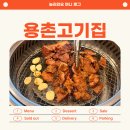 용촌들3 | 강원도 고성 맛집 고기집 용촌고기집 속초 근처 토성면 방문 후기