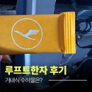 수○1 | 루프트한자 후기 유럽 여행 왕복 탑승, 기내식 수하물은?
