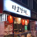 우장산맛집 야식이나 술안주 제격인 타코깡패 본점 !