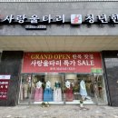 사랑울타리 | 사랑울타리&amp;청년한복 계약후기 및 리뷰