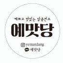예맛당