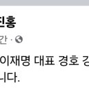 이진홍, 진심으로 이재명 대표 경호 강화를 부탁드립니다 이미지