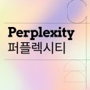 Perplexity(퍼플렉시티) 완전 정복: 무료 vs 프로, 사용법, ChatGPT와 비교, SKT 제휴 혜택까지!