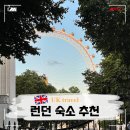 야호민박 | 런던 가성비 한인민박 BEST 3 숙소 위치 추천 우범지대