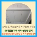 수원 빈공간 맞춤가구 수납장 설치