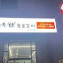 소소한숯불갈비충주 이미지