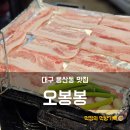 오봉봉 | 대구 용산동 냉동삼겹살 맛집 오봉봉, 내돈내산 후기