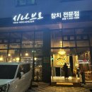 천안 불당동참치 시나브로참치 A코스요리 후기